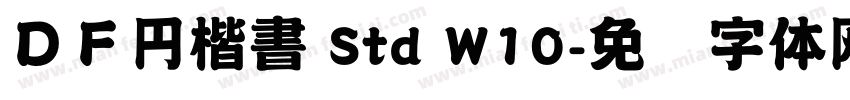 ＤＦ円楷書 Std W10字体转换